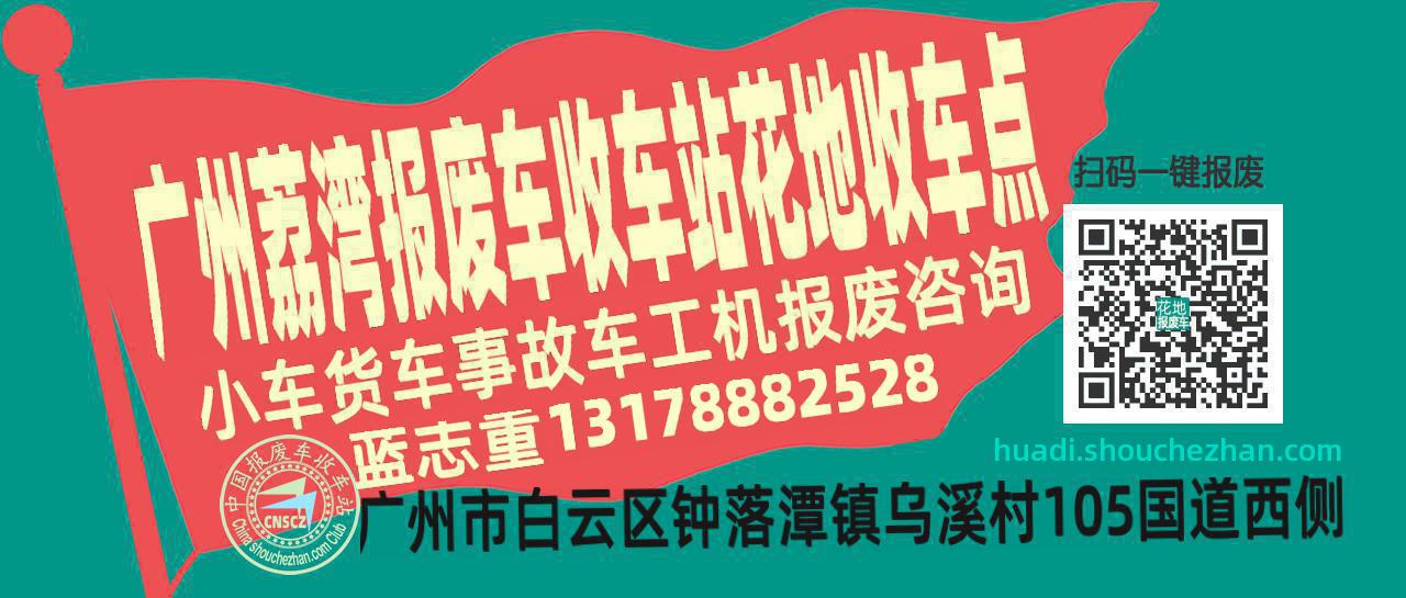 广州荔湾报废车收车站花地收车点